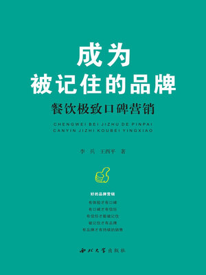 cover image of 成为被记住的品牌